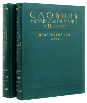 Паперова книга «Словник української мови в 11 томах. Додатковий том. У 2-х книгах (35 000 слів)» - фото №2 - мініатюра