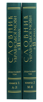 Паперова книга «Словник української мови в 11 томах. Додатковий том. У 2-х книгах (35 000 слів)» - фото №3 - мініатюра