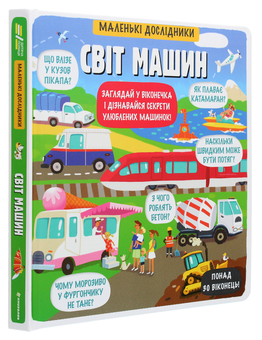 Бумажная книга «Маленькі дослідники. Світ машин», автор Елена Давыдова - фото №3 - миниатюра