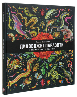 Бумажная книга «Дивовижні паразити. Рослини, гриби, тварини», автор Алена Васнецова - фото №3 - миниатюра