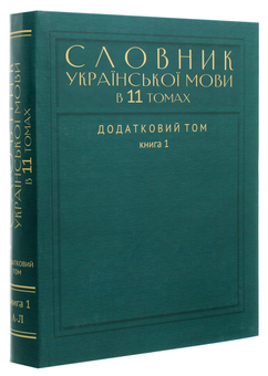 Паперова книга «Словник української мови в 11 томах. Додатковий том. У 2-х книгах (35 000 слів)» - фото №4 - мініатюра