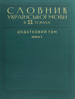 Паперова книга «Словник української мови в 11 томах. Додатковий том. У 2-х книгах (35 000 слів)» - фото №5 - мініатюра