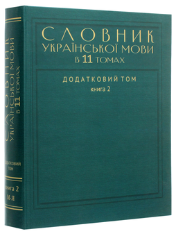 Паперова книга «Словник української мови в 11 томах. Додатковий том. У 2-х книгах (35 000 слів)» - фото №7 - мініатюра