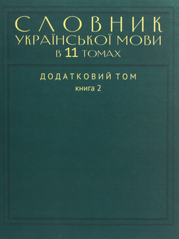 Паперова книга «Словник української мови в 11 томах. Додатковий том. У 2-х книгах (35 000 слів)» - фото №8 - мініатюра
