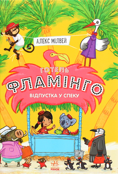 Бумажная книга «Готель Фламінго. Книга 2. Відпустка у спеку», автор Алекс Милуэй - фото №1 - миниатюра