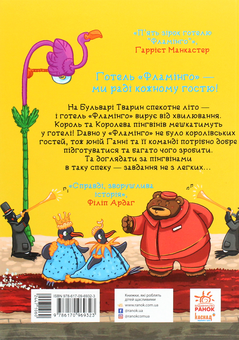 Бумажная книга «Готель Фламінго. Книга 2. Відпустка у спеку», автор Алекс Милуэй - фото №2 - миниатюра