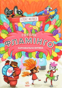 Бумажная книга «Готель Фламінго. Книга 3. Карнавальна витівка», автор Алекс Милуэй - фото №1 - миниатюра