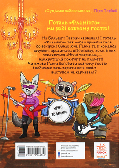 Бумажная книга «Готель Фламінго. Книга 3. Карнавальна витівка», автор Алекс Милуэй - фото №2 - миниатюра