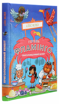 Бумажная книга «Готель Фламінго. Книга 4. Приголомшливий бенкет», автор Алекс Милуэй - фото №3 - миниатюра