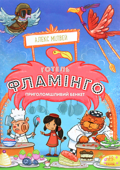 Бумажная книга «Готель Фламінго. Книга 4. Приголомшливий бенкет», автор Алекс Милуэй - фото №1 - миниатюра