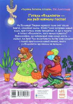 Бумажная книга «Готель Фламінго. Книга 4. Приголомшливий бенкет», автор Алекс Милуэй - фото №2 - миниатюра
