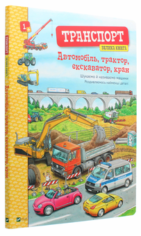 Бумажная книга «Транспорт. Велика книга. Автомобіль, трактор, екскаватор, кран», автор Кристина Браун - фото №3 - миниатюра