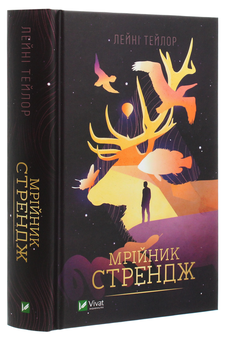 Бумажная книга «Мрійник Стрендж», автор Лэйни Тейлор - фото №3 - миниатюра