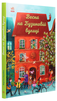 Бумажная книга «Весна на Бузиновій вулиці », автор Мартина Баумбах - фото №3 - миниатюра