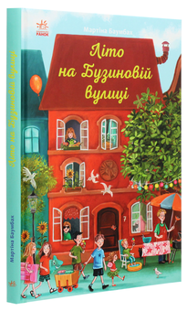 Бумажная книга «Літо на Бузиновій вулиці », автор Мартина Баумбах - фото №3 - миниатюра