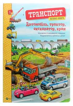 Бумажная книга «Транспорт. Велика книга. Автомобіль, трактор, екскаватор, кран», автор Кристина Браун - фото №1 - миниатюра