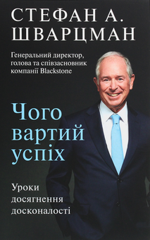 Бумажная книга «Чого вартий успіх. Уроки досягнення досконалості », автор Стивен Шварцман - фото №1 - миниатюра