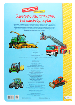 Бумажная книга «Транспорт. Велика книга. Автомобіль, трактор, екскаватор, кран», автор Кристина Браун - фото №2 - миниатюра
