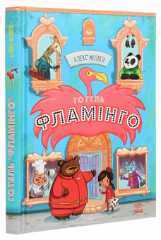 Паперова книга «Готель Фламінго. Книга 1 », автор Алекс Мілуей - фото №3 - мініатюра