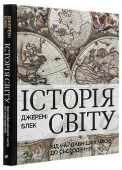 Бумажная книга «Історія світу від найдавніших часів до сьогодення», автор Джереми Блэк - фото №3 - миниатюра
