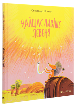 Бумажная книга «Найщасливіше Левеня», автор Александр Шатохин - фото №3 - миниатюра