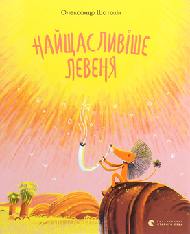 Бумажная книга «Найщасливіше Левеня», автор Александр Шатохин - фото №1 - миниатюра