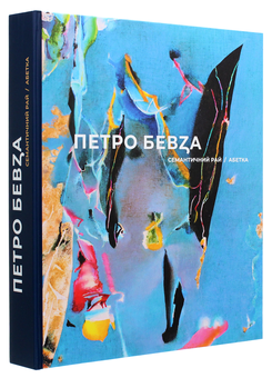 Паперова книга «Семантичний рай. Абетка», автор Петро Бевза - фото №3 - мініатюра