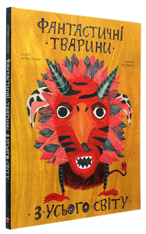 Бумажная книга «Фантастичні тварини з усього світу», автор Екатерина Степаненко - фото №3 - миниатюра