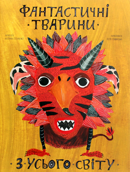 Бумажная книга «Фантастичні тварини з усього світу», автор Екатерина Степаненко - фото №1 - миниатюра