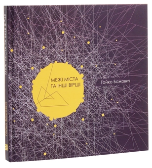 Бумажная книга «Межі міста та інші вірші», автор Гойко Божович - фото №3 - миниатюра