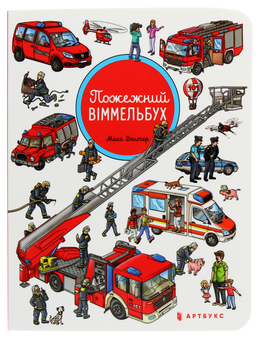 Паперова книга «Пожежний віммельбух. Міні», автор Макс Волтер - фото №2 - мініатюра