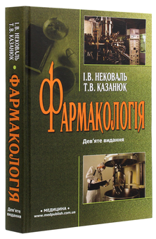 Паперова книга «Фармакологія», авторів Тамара Казанюк, І. Нековаль - фото №3 - мініатюра