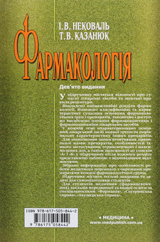 Паперова книга «Фармакологія», авторів Тамара Казанюк, І. Нековаль - фото №2 - мініатюра