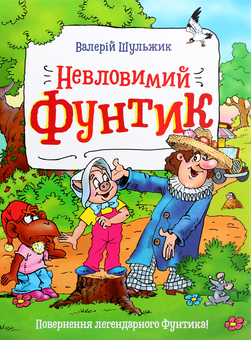 Бумажная книга «Невловимий Фунтик», автор Валерий Шульжик - фото №1 - миниатюра