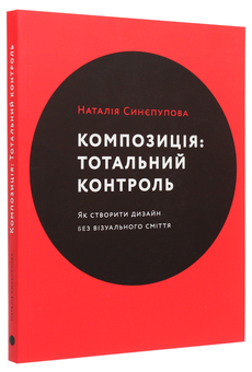 Бумажная книга «Композиція. Тотальний контроль», автор Наталия Синепупова - фото №3 - миниатюра
