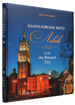 Бумажная книга «Благословенне місто Львів», автор Юрий Николишин - фото №3 - миниатюра