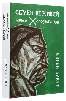 Бумажная книга «Семен Неживий — лицар Холодного Яру», автор Евгений Букет - фото №3 - миниатюра