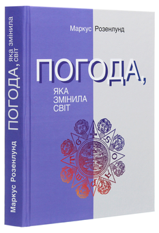Бумажная книга «Погода, яка змінила світ», автор Маркус Розенлунд - фото №3 - миниатюра