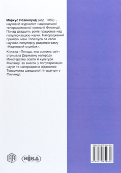 Бумажная книга «Погода, яка змінила світ», автор Маркус Розенлунд - фото №2 - миниатюра