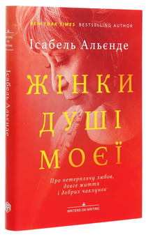 Бумажная книга «Жінки душі моєї. Про нетерплячу любов, довге життя і добрих чаклунок», автор Исабель Альенде - фото №3 - миниатюра
