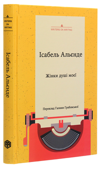 Бумажная книга «Жінки душі моєї. Про нетерплячу любов, довге життя і добрих чаклунок», автор Исабель Альенде - фото №4 - миниатюра