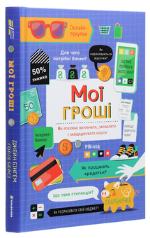 Бумажная книга «Мої гроші. Як розумно витрачати, заробляти і заощаджувати кошти», авторов Джейн Бингхэм, Холли Бейси - фото №3 - миниатюра