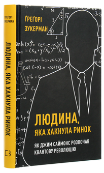 Паперова книга «Людина, яка "хакнула" ринок. Як Джим Саймонс розпочав квантову революцію», автор Грегорі Цукерман - фото №3 - мініатюра