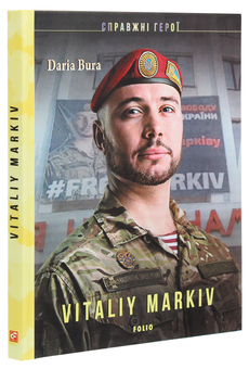Бумажная книга «Vitaliy Markiv», автор Дарья Бурая - фото №3 - миниатюра