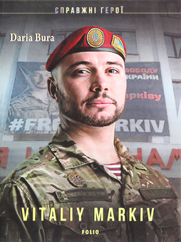 Бумажная книга «Vitaliy Markiv», автор Дарья Бурая - фото №1 - миниатюра