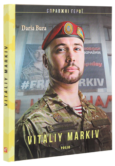 Бумажная книга «Vitaliy Markiv», автор Дарья Бурая - фото №3 - миниатюра