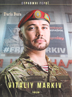 Бумажная книга «Vitaliy Markiv», автор Дарья Бурая - фото №1 - миниатюра