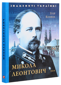 Бумажная книга «Микола Леонтович», автор Игорь Коляда - фото №3 - миниатюра