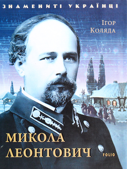 Бумажная книга «Микола Леонтович», автор Игорь Коляда - фото №1 - миниатюра