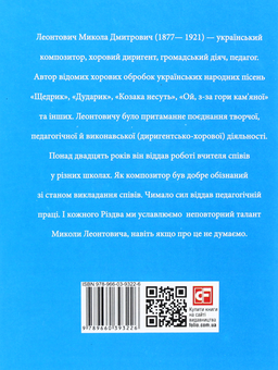 Бумажная книга «Микола Леонтович», автор Игорь Коляда - фото №2 - миниатюра